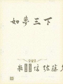 如梦三下