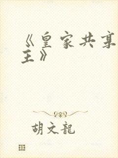 《皇家共享小公主》