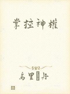 掌控神权