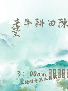 老牛耕田陈雪周莹