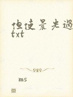 但使晨光过沧海txt