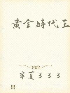 黄金时代王小波