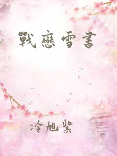 战恋雪书