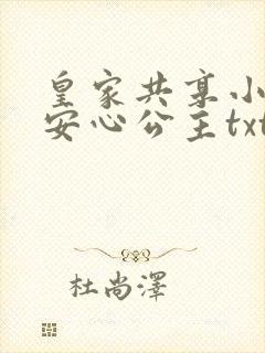 皇家共享小公主安心公主txt
