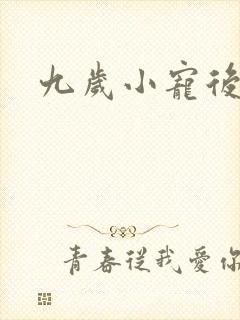 九岁小宠后
