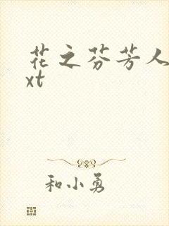 花之芬芳人生txt