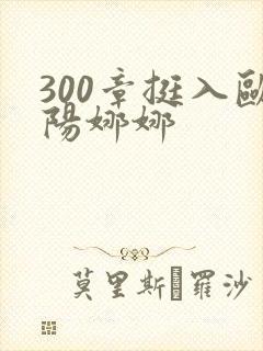 300章挺入欧阳娜娜