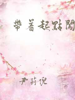 带着起点闯异界