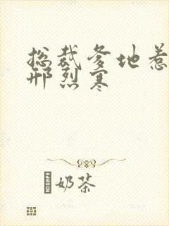 总裁爹地惹不得邢烈寒