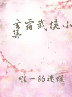 玄霜武侠小说全集