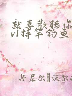 就喜欢听你叫1v1持竿钓鱼