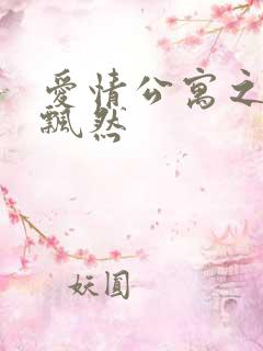 爱情公寓之随风飘然