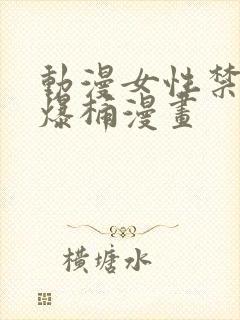 动漫女性禁处被爆桶漫画