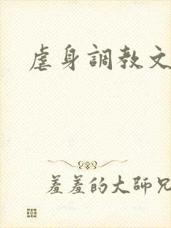 虐身调教文
