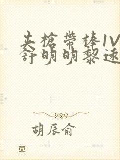 夹枪带棒1V2舒明明黎远荣