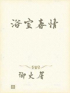 浴室春情