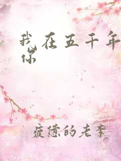 我在五千年前等你