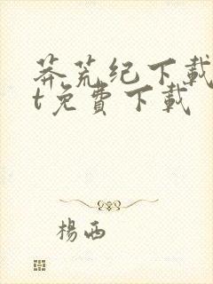 莽荒纪下载txt免费下载