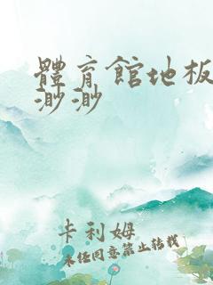 体育馆地板上c渺渺