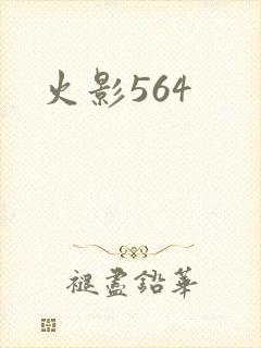 火影564