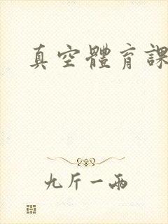 真空体育课h文