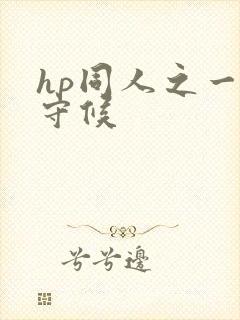 hp同人之一生守候