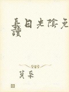 长日光阴免费阅读