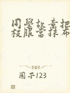 同学故意把我的校服当抹布用作文