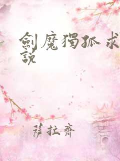 剑魔独孤求败小说