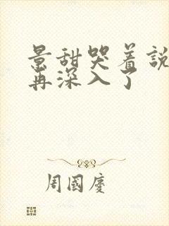 景甜哭着说不能再深入了