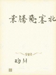 袁腾飞塞北三朝