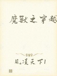 魔兽之穿越传奇