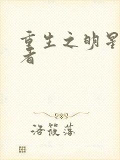 重生之明星狩猎者