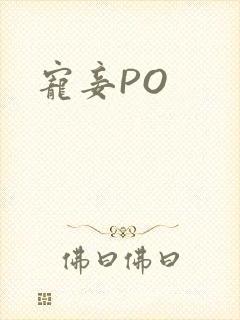 宠妾PO
