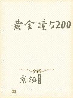黄金瞳5200