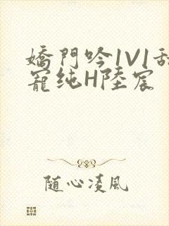 娇门吟1V1甜宠纯H陆宸