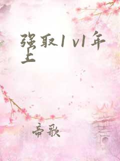强取1 v1年上