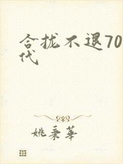 合拢不退70年代