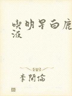 吃明星白鹿的乳液