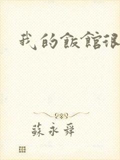 我的饭馆很美味