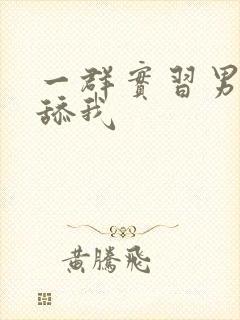 一群实习男医生舔我