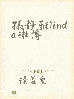 孙静雅linda微博