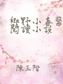 乡野小春医免费阅读小说