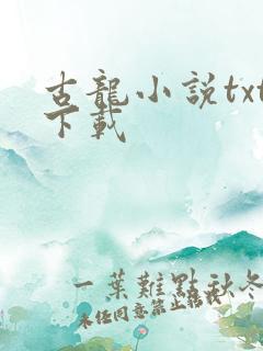 古龙小说txt下载