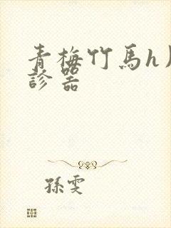 青梅竹马h用听诊器