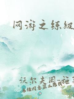 网游之练级专家