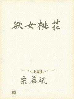 欲女桃花