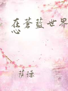 在苍蓝世界的中心