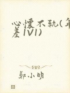 心怀不轨(年龄差1V1)