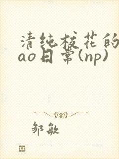 清纯校花的被cao日常(np)